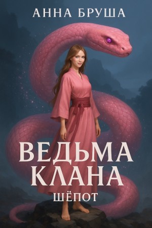 Ведьма клана. Шепот