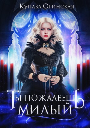 Ты пожалеешь, милый – аудиокнига