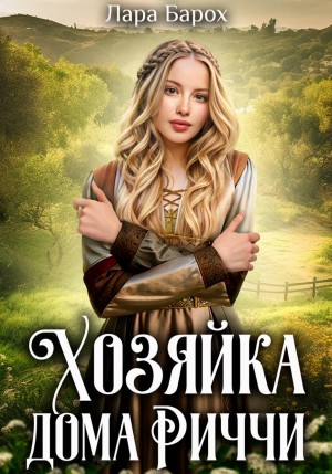 Хозяйка дома Риччи – аудиокнига