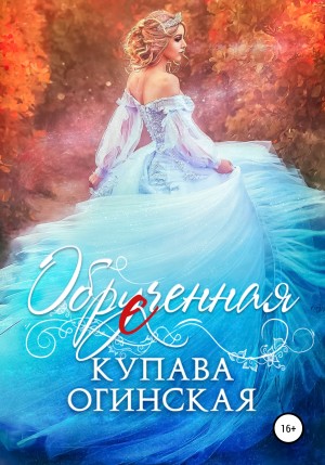 Обрученная – аудиокнига