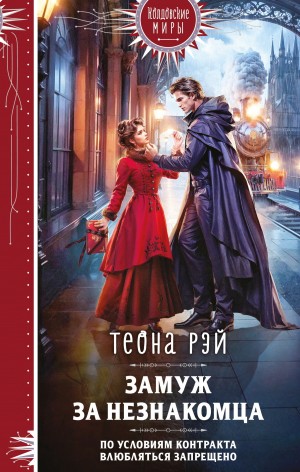 Замуж за незнакомца – аудиокнига