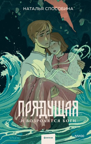Прядущая. И возродятся боги