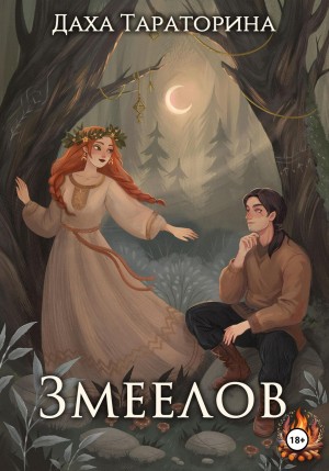 Змеелов – аудиокнига