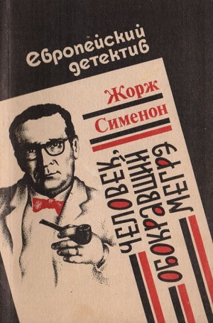 Человек, обокравший Мегрэ / Вор комиссара Мегрэ – аудиокнига
