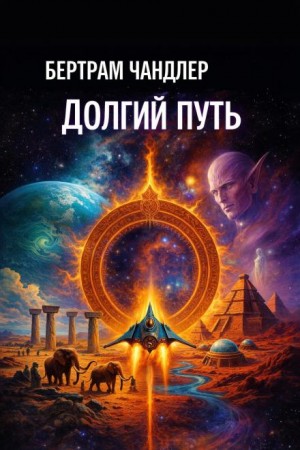Долгий путь