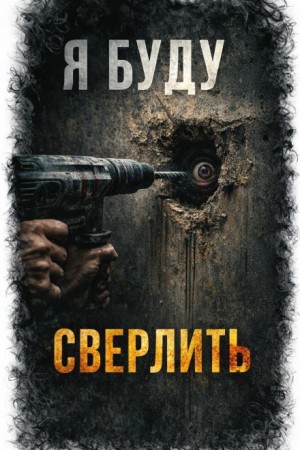 Я. Буду. Сверлить – аудиокнига
