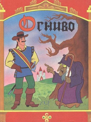 Огниво – аудиокнига