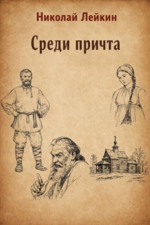 Среди причта – аудиокнига