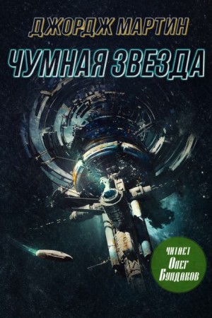 Чумная звезда – аудиокнига