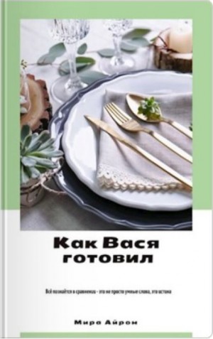 Как Вася готовил