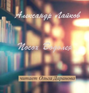 Посох Водолея – аудиокнига