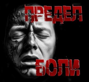 Предел боли