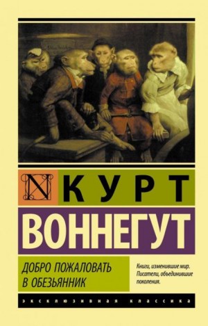 Добро пожаловать в обезьянник – аудиокнига