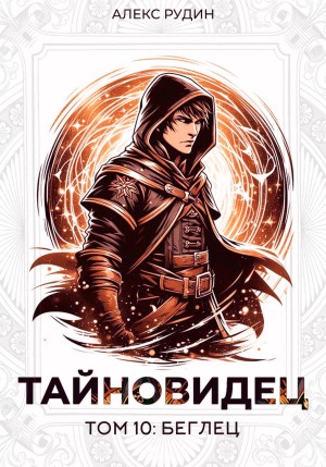 Тайновидец. Том 10: Беглец – аудиокнига