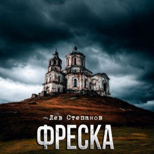Фреска – аудиокнига