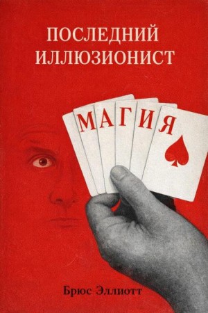Последний иллюзионист