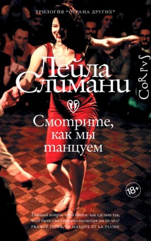 Смотрите, как мы танцуем