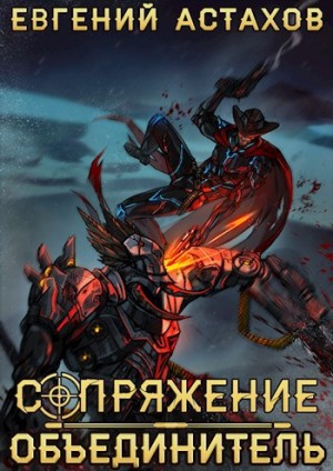 Объединитель – аудиокнига