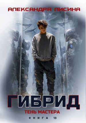 Гибрид. Книга 13. Тень мастера – аудиокнига