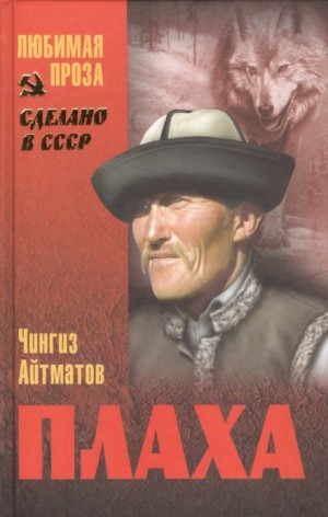 Плаха – аудиокнига