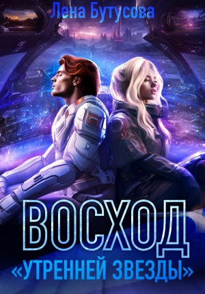 Утренняя звезда. Книга 2. Восход «Утренней звезды»