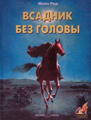 Всадник без головы