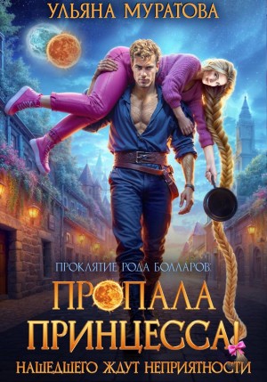 Пропала принцесса! Нашедшего ждут неприятности