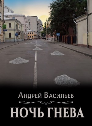 Ночь гнева – аудиокнига