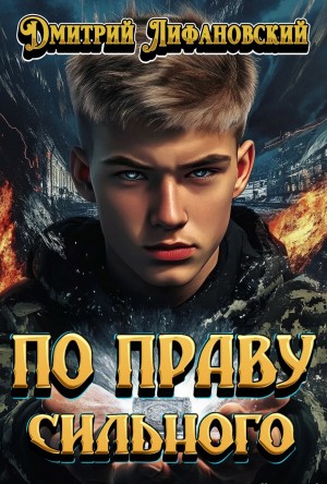 По праву сильного – аудиокнига