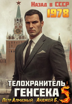 Телохранитель Генсека. Том 5
