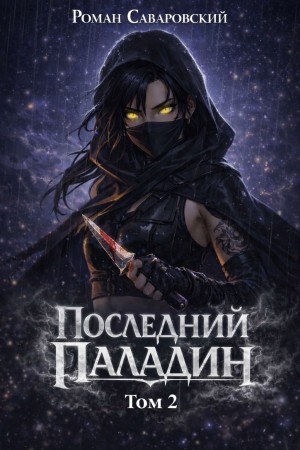 Последний Паладин. Том 2