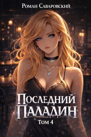 Последний Паладин. Том 4