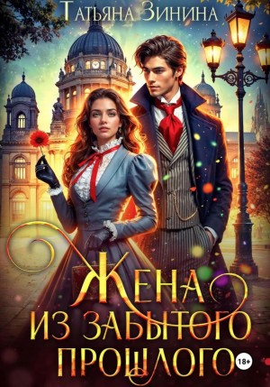 Жена из забытого прошлого