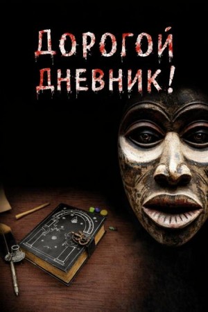 Дорогой дневник – аудиокнига