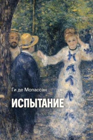 Испытание – аудиокнига