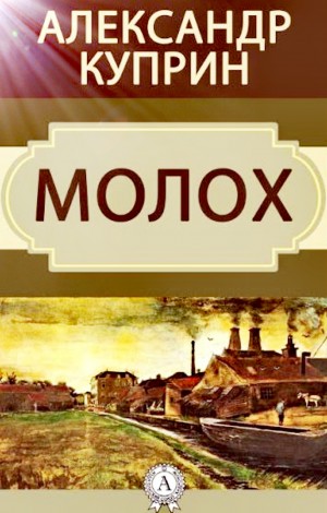 Молох – аудиокнига