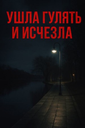 Ушла гулять и исчезла