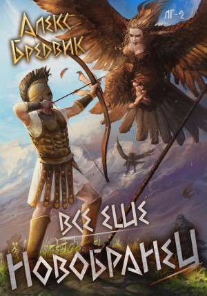 RPG: Все еще новобранец. Том 2
