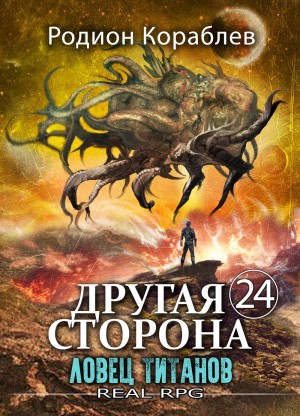Другая Сторона. Том 24. Ловец титанов