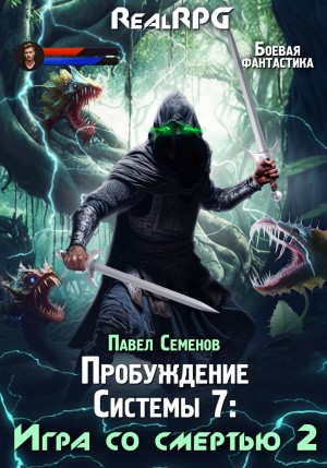 Игра со смертью 2 – аудиокнига