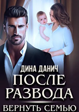Измена. После развода. Вернуть семью – аудиокнига