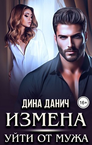 Измена. Уйти от мужа – аудиокнига