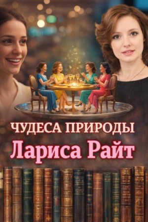 Чудеса природы