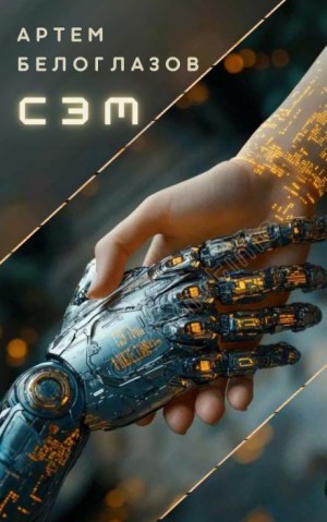 Сэм – аудиокнига
