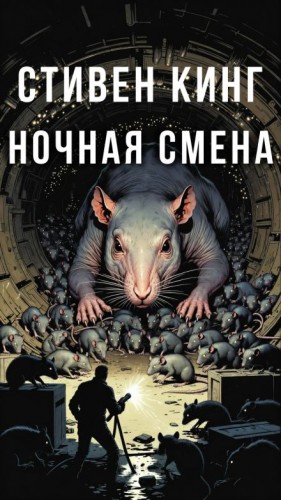 Ночная смена