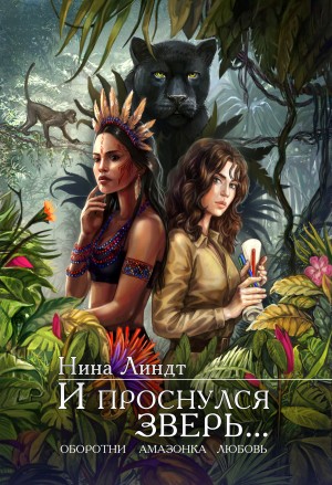 И проснулся зверь… – аудиокнига