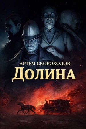 Долина – аудиокнига