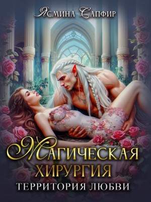 Магическая хирургия. Территория любви