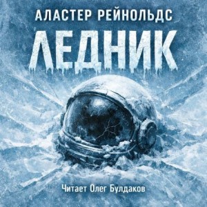 Ледник – аудиокнига