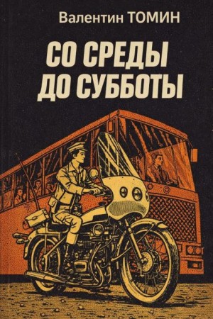 Со среды до субботы – аудиокнига